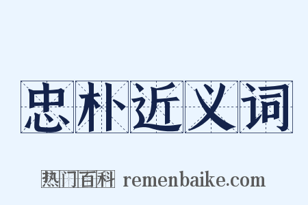 忠朴近义词是什么意思的图片